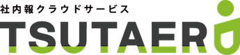 社内報クラウドサービス TSUTAERU